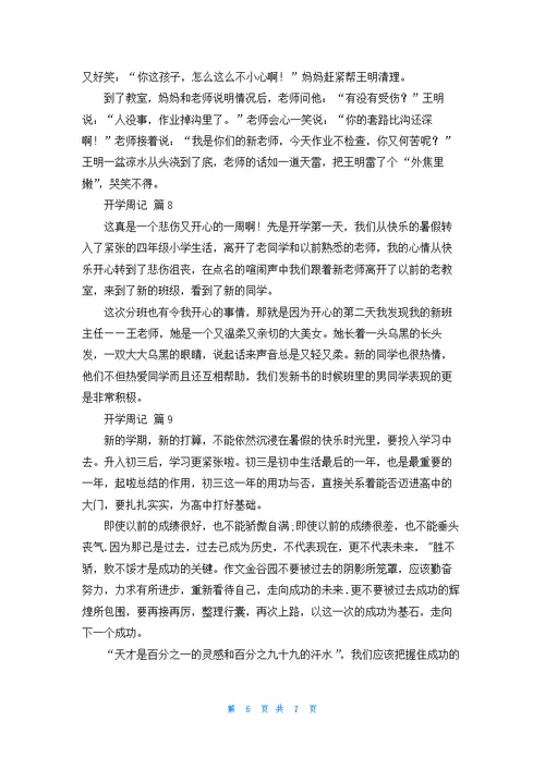 开学周记模板集合9篇