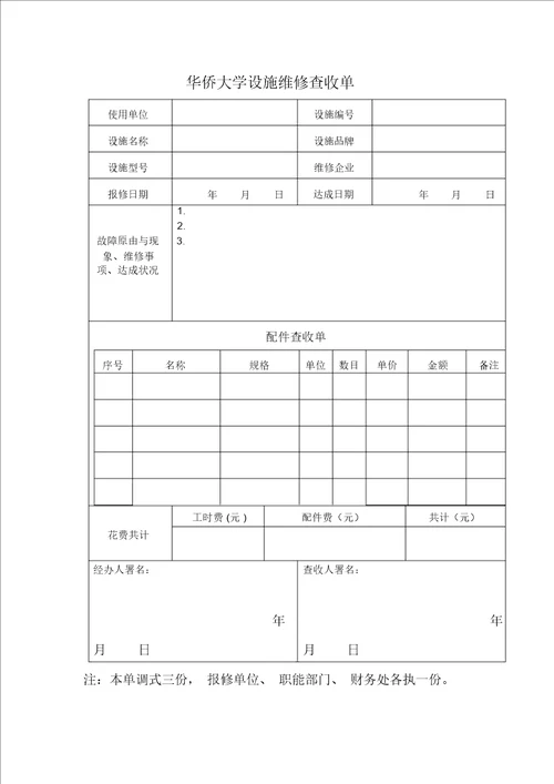 设备维修验收单