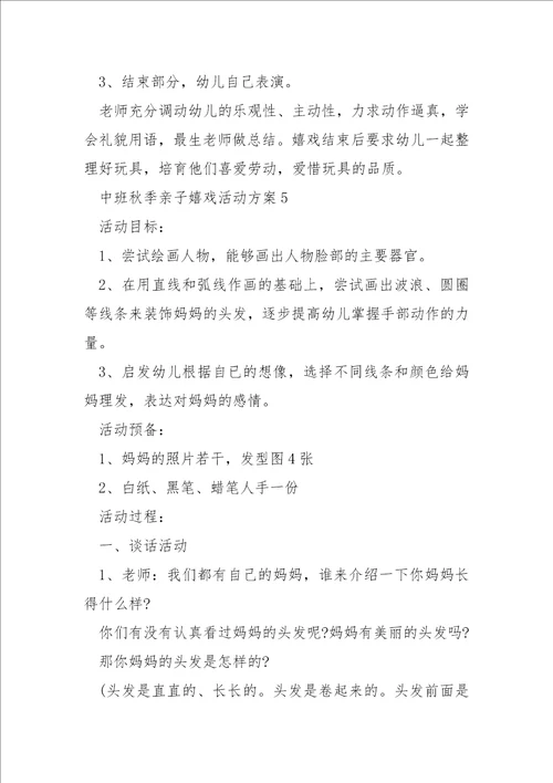 中班秋季亲子嬉戏活动方案