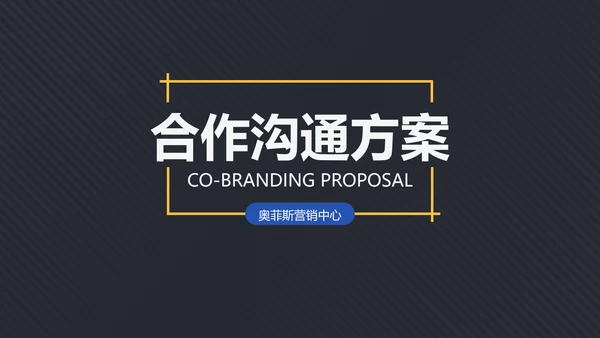 蓝色简约风企业沟通合作方案PPT模板