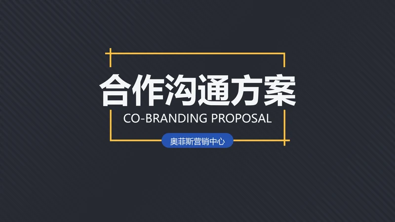 蓝色简约风企业沟通合作方案PPT模板