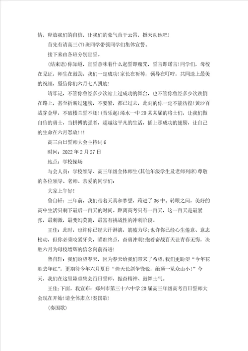 高三百日誓师大会主持词2