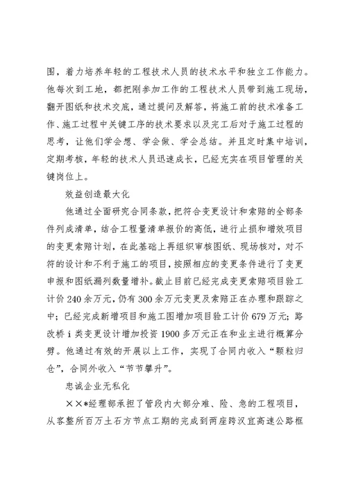 经理部总工程师先进事迹材料