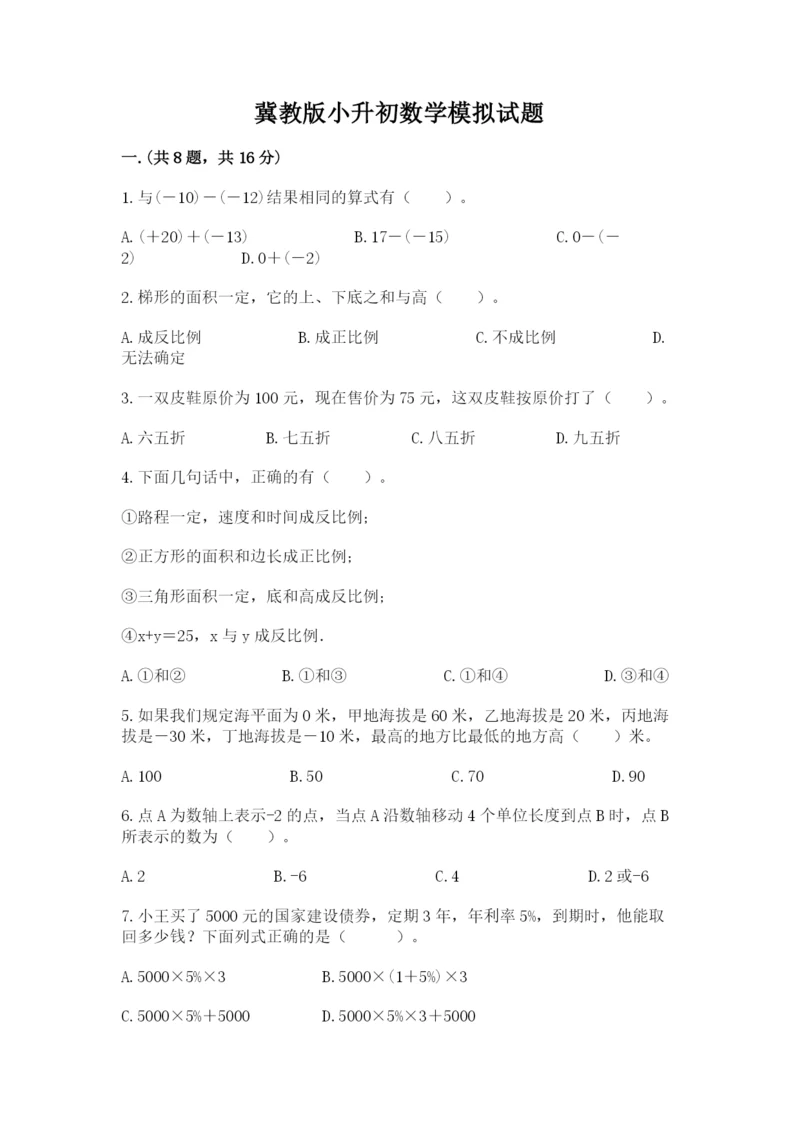 冀教版小升初数学模拟试题【考点梳理】.docx