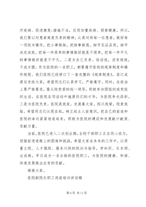 医院副院长职工岗前培训讲话稿.docx