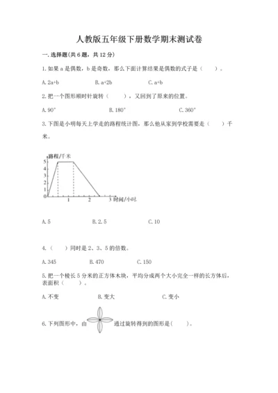 人教版五年级下册数学期末测试卷附完整答案（精品）.docx