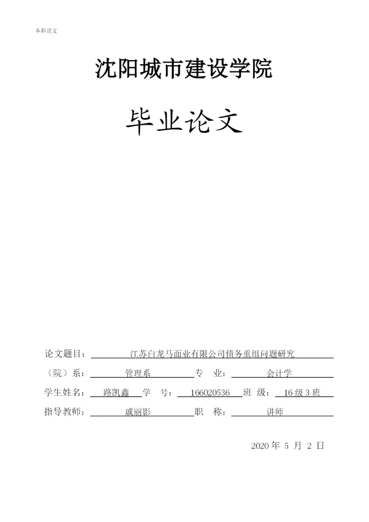 166020536_路凯鑫_[论文]江苏白龙马面业有限公司债务重组问题研究.docx