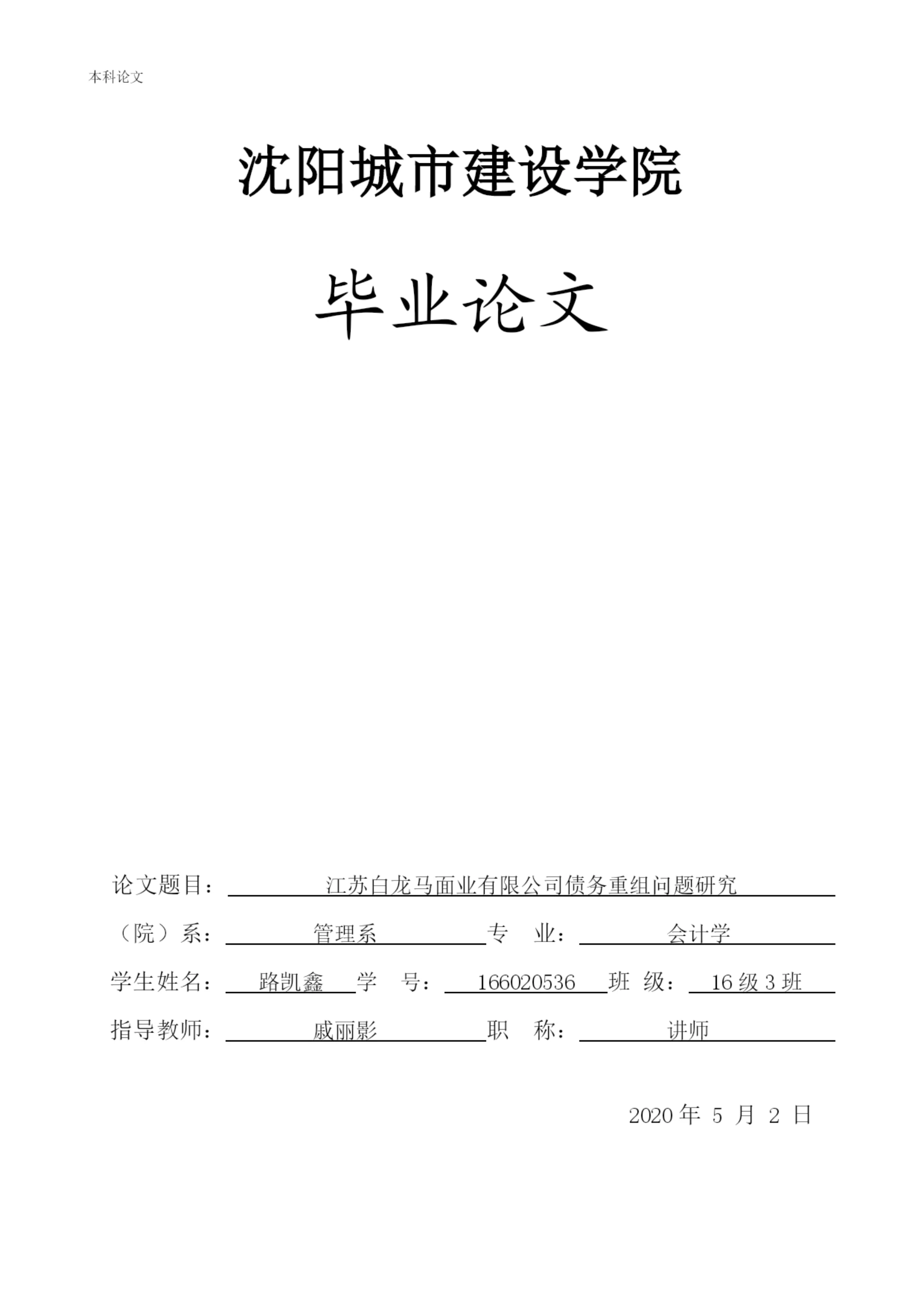 166020536_路凯鑫_[论文]江苏白龙马面业有限公司债务重组问题研究.docx