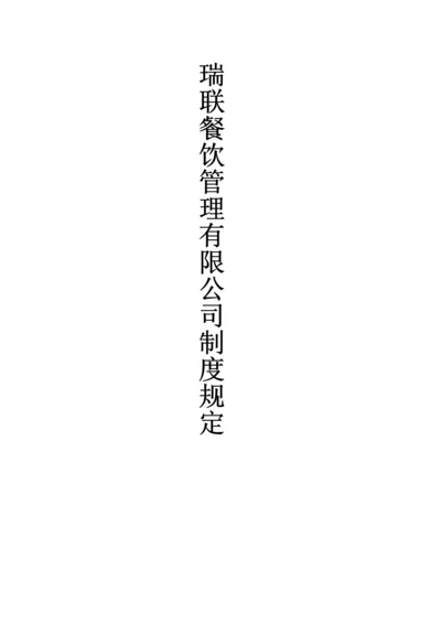 团餐企业——餐饮管理制度汇编.docx