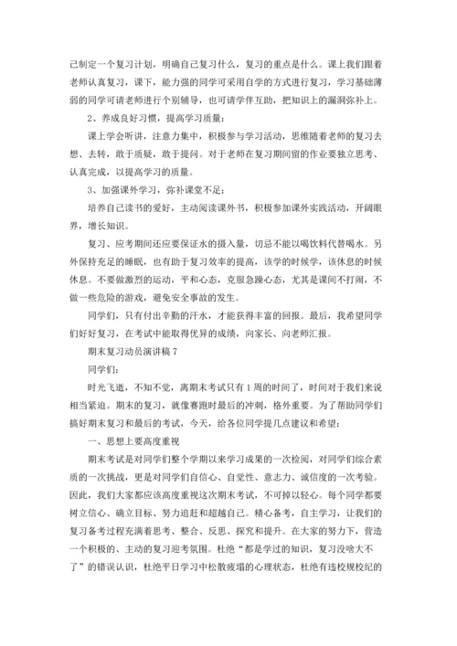 期末复习动员演讲稿14篇.docx