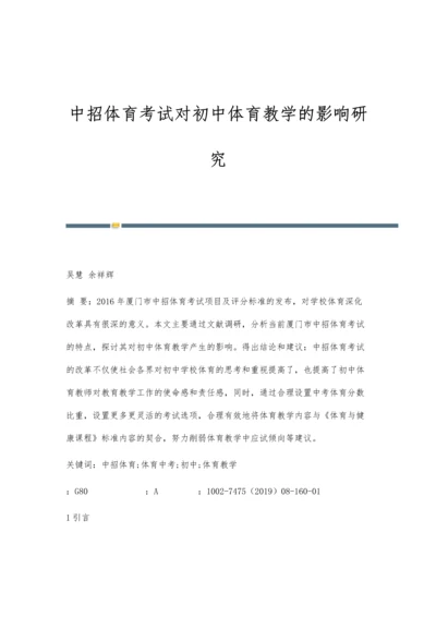 中招体育考试对初中体育教学的影响研究.docx