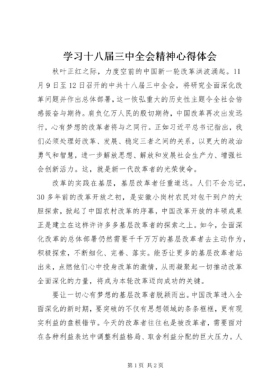 学习十八届三中全会精神心得体会 (6).docx