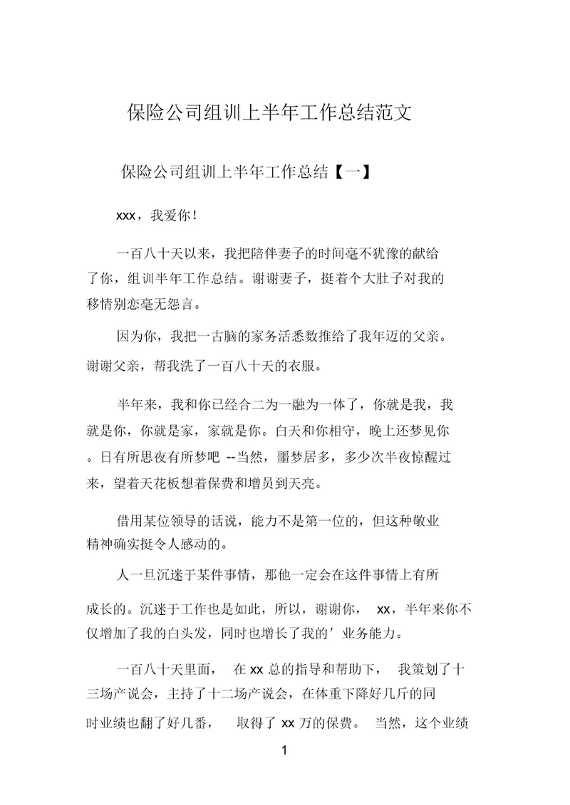 保险公司组训上半年工作总结范文