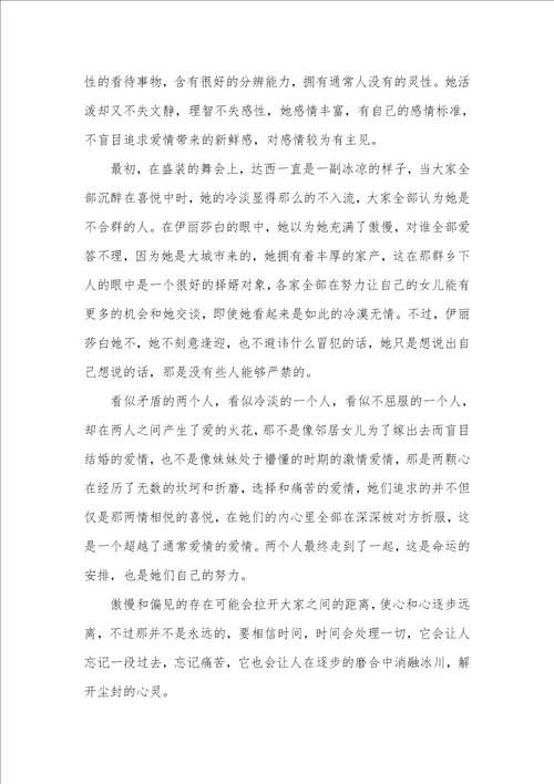 2021年傲慢和偏见读后感800字范文