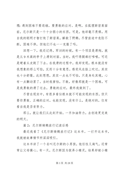 尼尔斯骑鹅旅行记读后感优选30篇.docx