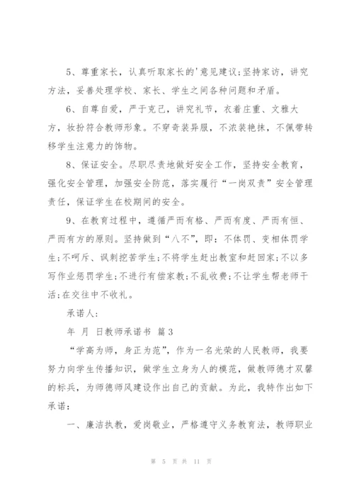 教师承诺书汇总8篇.docx