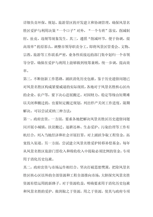 参加国家重点风景名胜区市长专题研究班学习情况的汇报