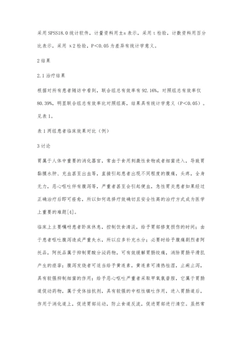 中西医结合治疗急性胃炎的临床疗效观察黄艺慧.docx