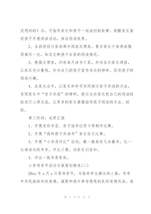 小学母亲节活动方案策划.docx