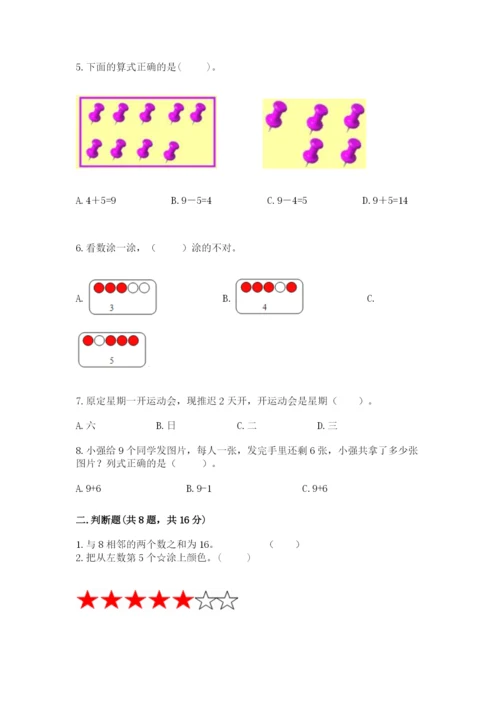 人教版一年级上册数学期末考试试卷附答案（综合题）.docx