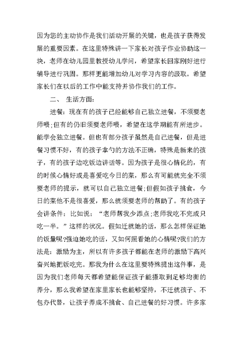 最新中班月初家长会发言稿