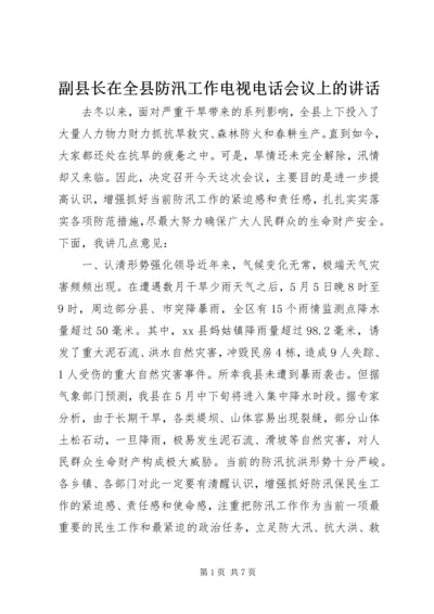 副县长在全县防汛工作电视电话会议上的讲话.docx