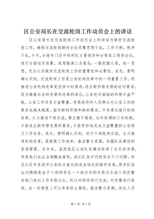 区公安局长在交流轮岗工作动员会上的讲话.docx