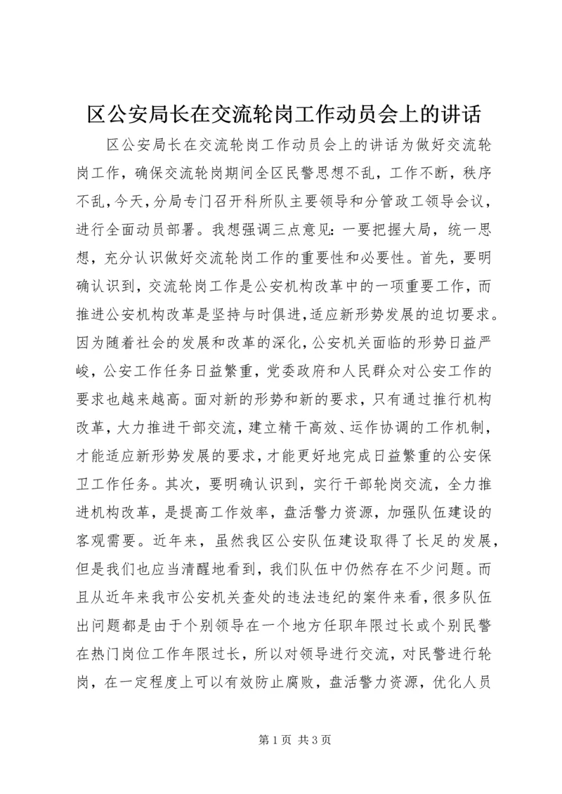 区公安局长在交流轮岗工作动员会上的讲话.docx