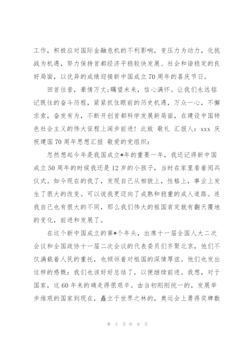 70周年国庆思想汇报.docx