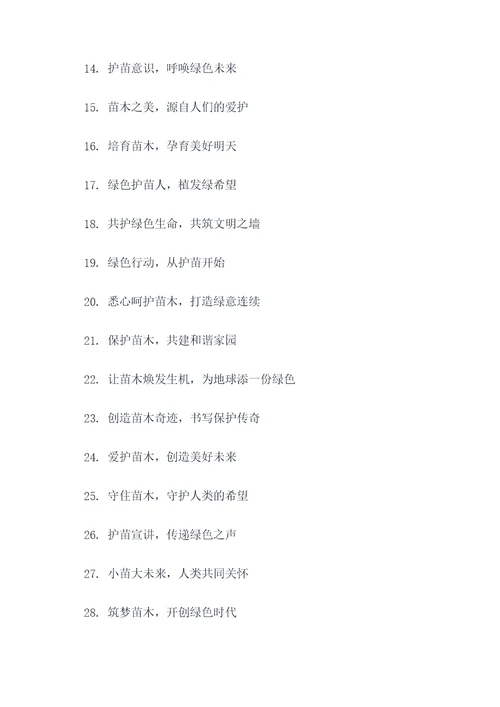 护苗宣讲主题标语大全