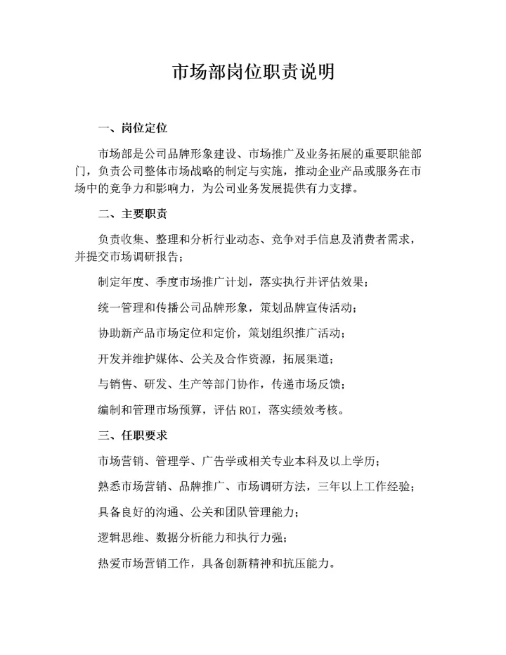 市场部岗位职责说明