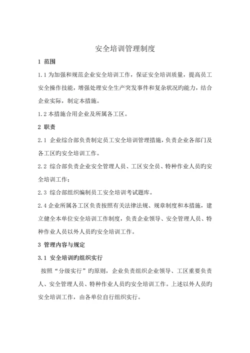 安全培训管理制度.docx