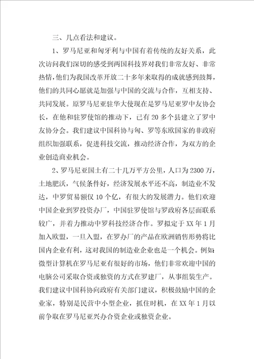 访问罗马尼亚、匈牙利代表团工作总结