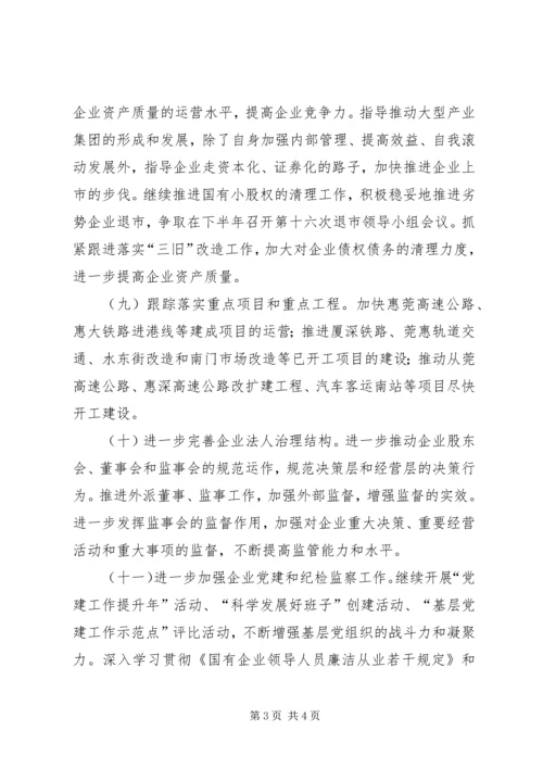 市国资委下半年工作计划 (5).docx