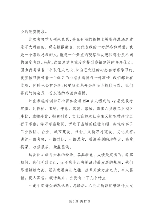 外出参观培训学习心得体会.docx