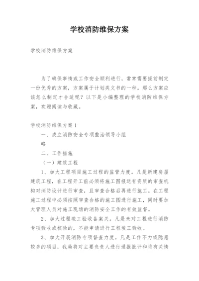 学校消防维保方案.docx