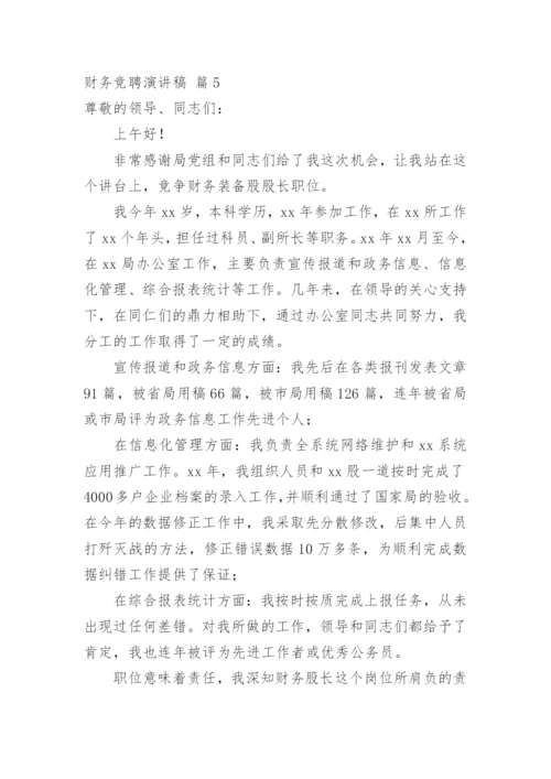 财务竞聘演讲稿_2.docx
