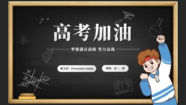 黑板风高考考前誓师大会