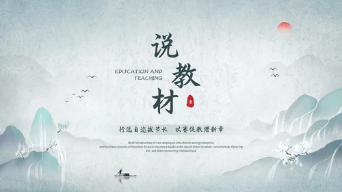 淡雅山水中国风教师说课教学课件教育培训ppt模板