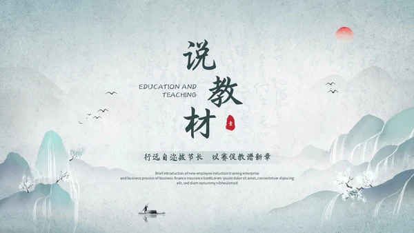 淡雅山水中国风教师说课教学课件教育培训ppt模板