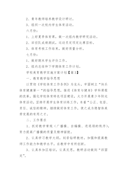 2024校美育教学实施方案计划(范文17篇).docx