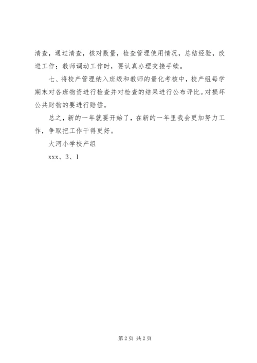 校产管理工作计划范文.docx