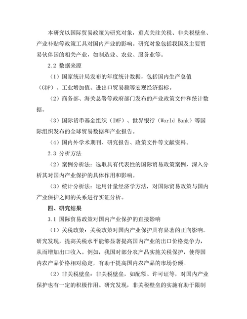 国际贸易政策对国内产业的保护作用