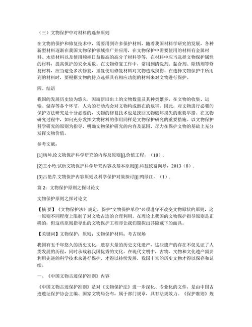 文物保护科学研究内容及原则论文