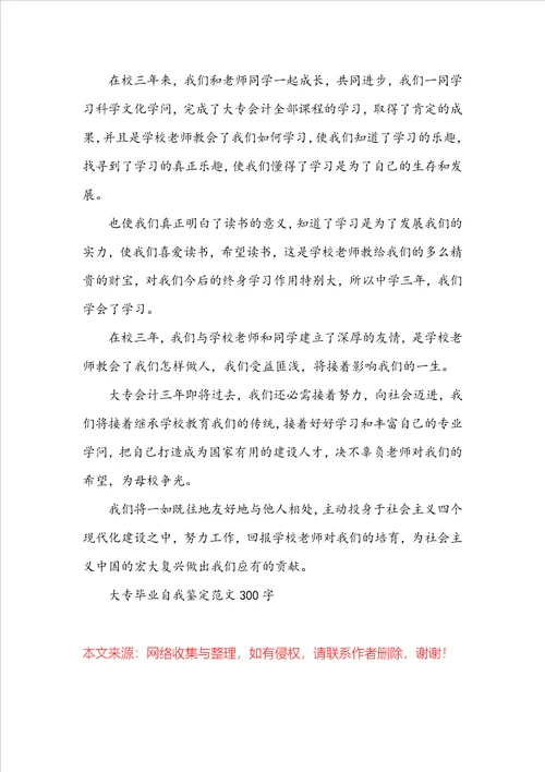 大专毕业自我鉴定范文300字