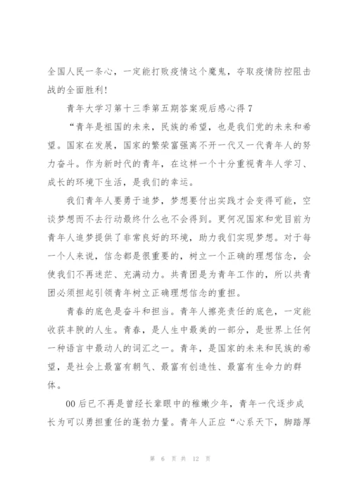 青年大学习第十三季第五期答案观后感心得10篇.docx