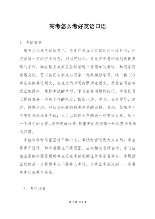 高考怎么考好英语口语.docx