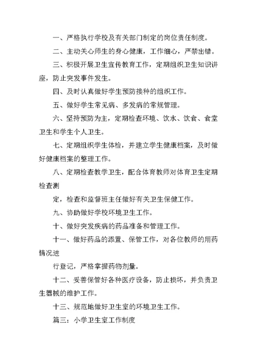 小学卫生室制度