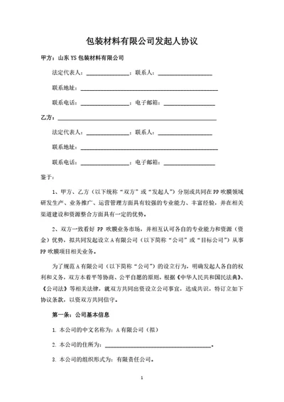 包装材料有限公司之发起人协议