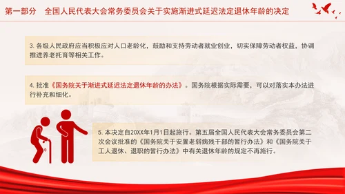 全国人大常委会关于实施渐进式延迟法定退休年龄的决定专题党课PPT